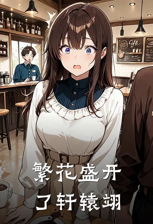 繁花盛开了轩辕翊