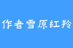 作者雪原红羚