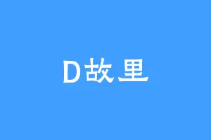 D故里