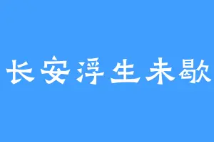 长安浮生未歇