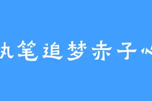 执笔追梦赤子心