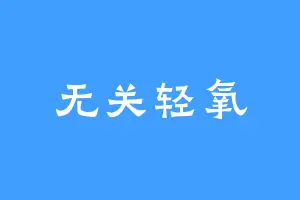 无关轻氧