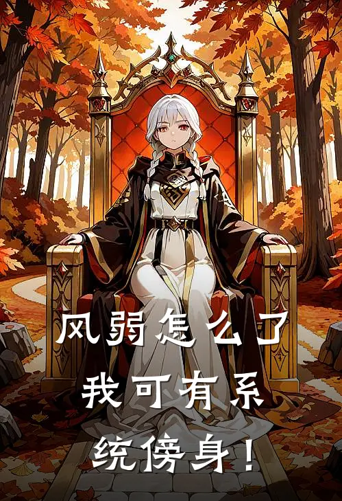 风弱怎么了，我可有系统傍身！