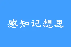 感知记想思