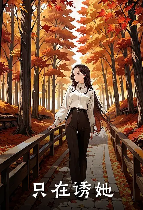 只在诱她