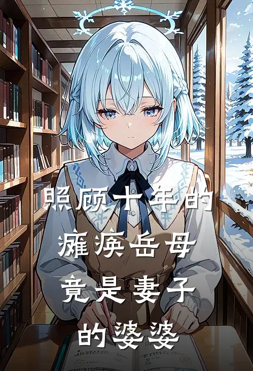 照顾十年的瘫痪岳母，竟是妻子的婆婆