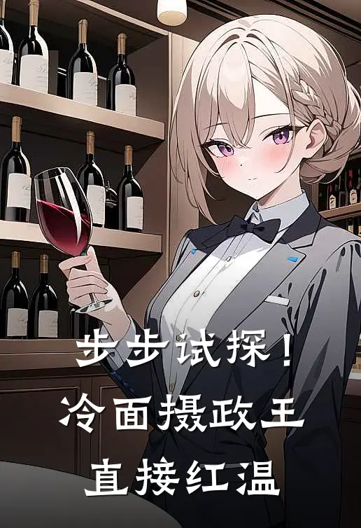 步步试探！冷面摄政王直接红温