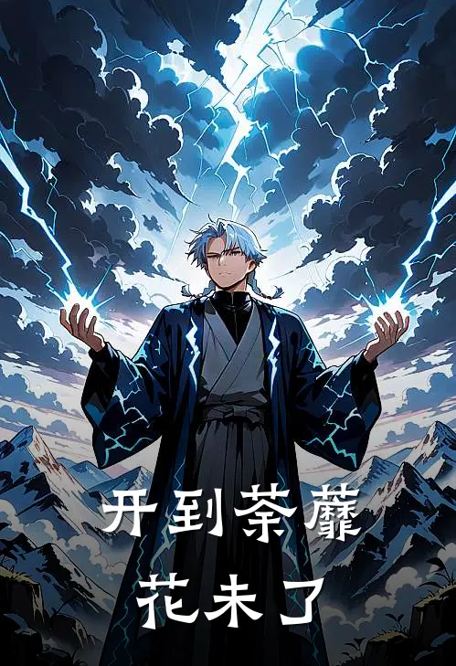 开到荼蘼花未了(陆茜邹谨)热门小说推荐_免费小说在线看开到荼蘼花未了陆茜邹谨