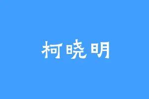 柯晓明