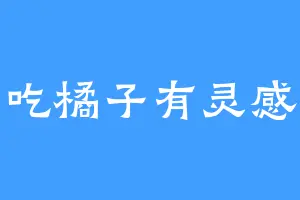 吃橘子有灵感