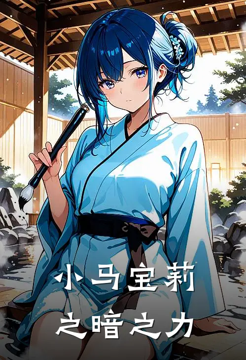 小马宝莉之暗之力