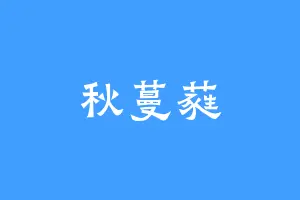 秋蔓蕤