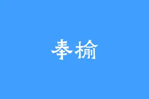 奉榆