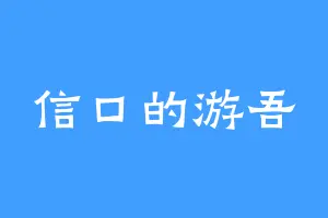 信口的游吾