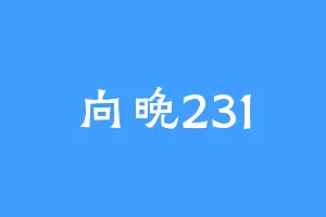 向晚231