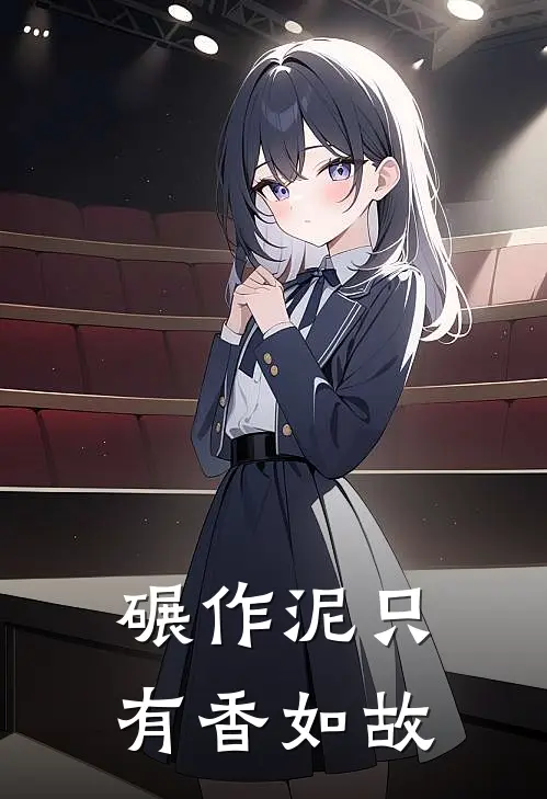 碾作泥只有香如故