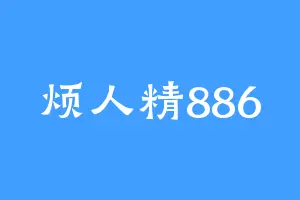 烦人精886