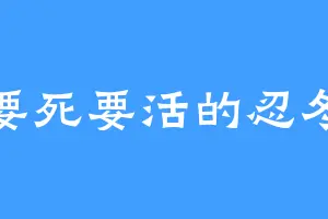要死要活的忍冬
