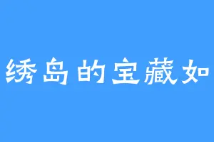 锦绣岛的宝藏如来