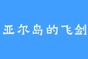 亚尔岛的飞剑