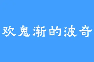 喜欢鬼渐的波奇酱