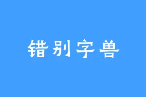 错别字兽