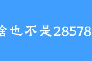 啥也不是285782