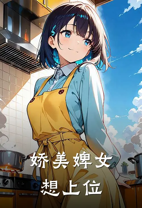 娇美婢女想上位