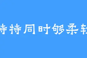 特特同时够柔软