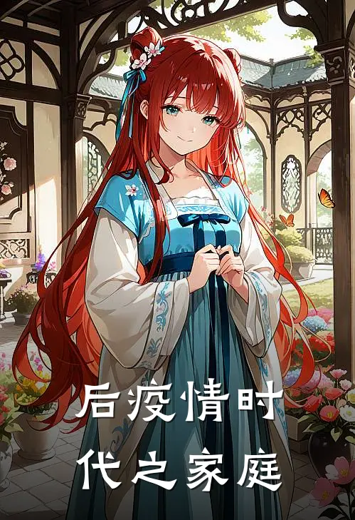 后疫情时代之家庭