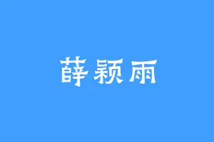 薛颖雨