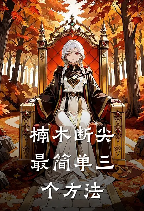 楠木断尖最简单三个方法