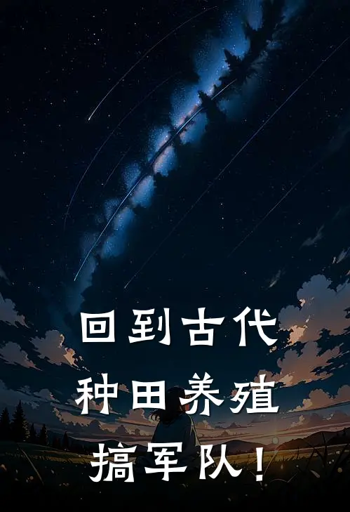 回到古代种田养殖搞军队！