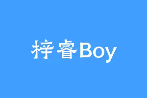 梓睿Boy