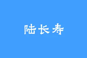 陆长寿