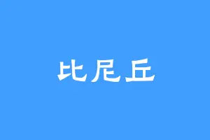 比尼丘
