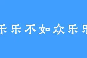 乐乐不如众乐乐