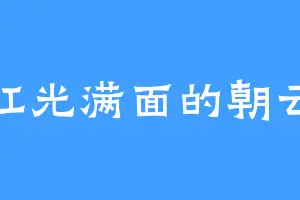 红光满面的朝云
