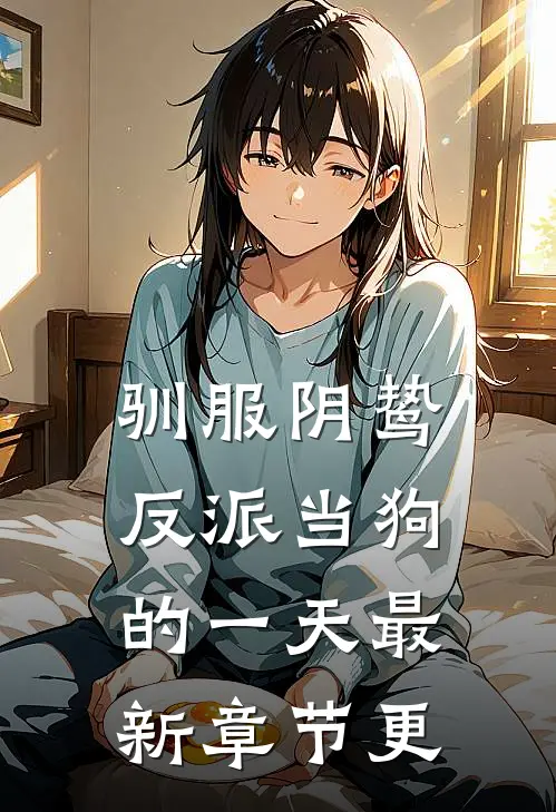 驯服阴鸷反派当狗的一天最新章节更