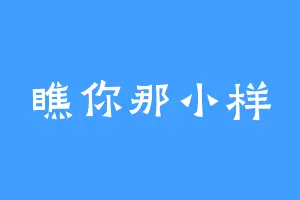 瞧你那小样