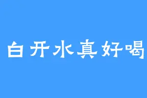白开水真好喝