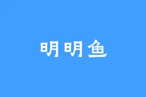 明明鱼