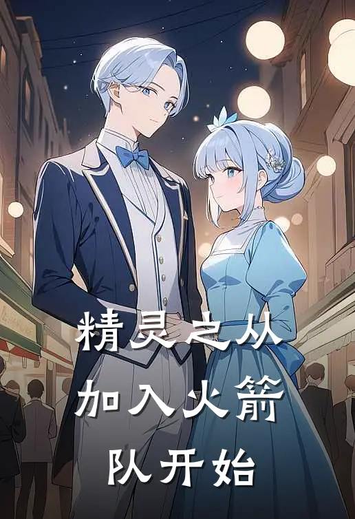 精灵之从加入火箭队开始(萧岩林言)热门小说_完结版小说全文免费阅读精灵之从加入火箭队开始(萧岩林言)