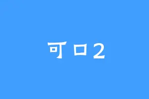 可口2