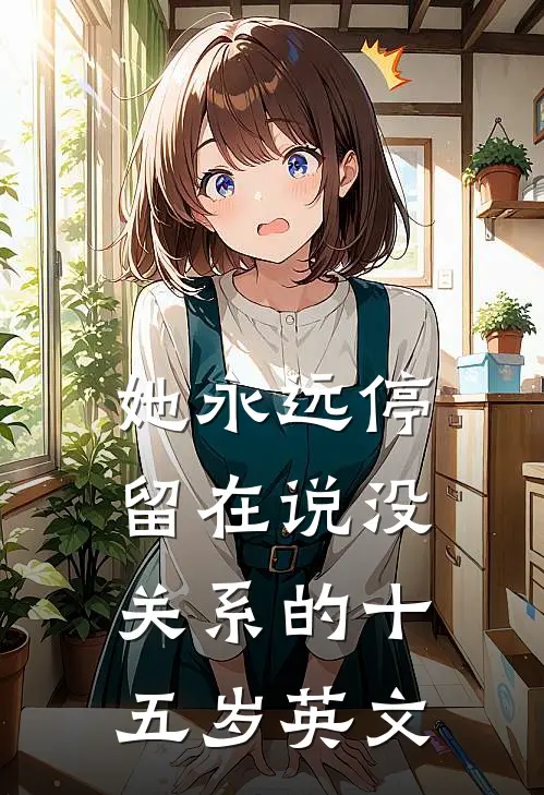 她永远停留在说没关系的十五岁英文