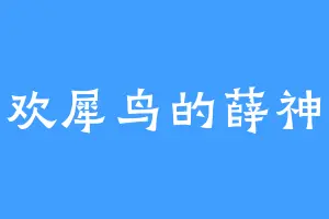 喜欢犀鸟的薛神医
