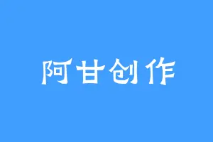 阿甘创作