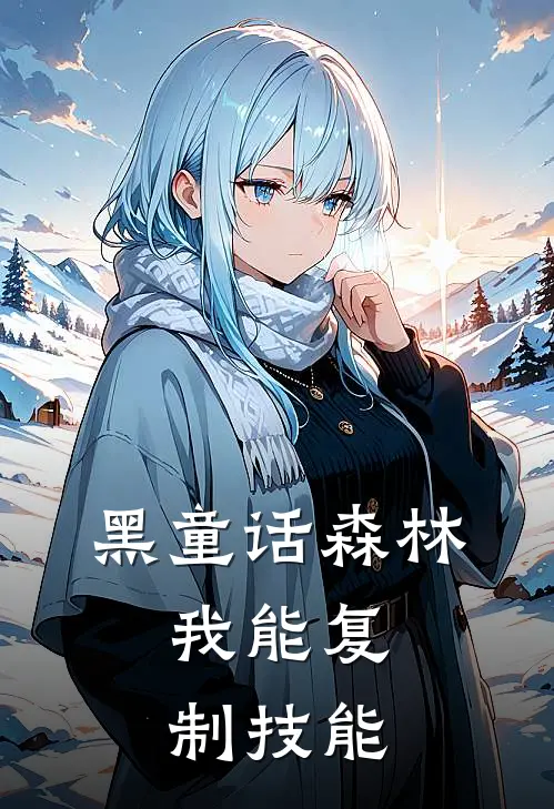 黑童话森林：我能复制技能白昊吴森免费小说大全_小说推荐完本黑童话森林：我能复制技能(白昊吴森)