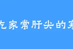 爱吃家常肝尖的寒毛