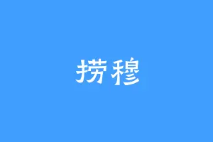 捞穆